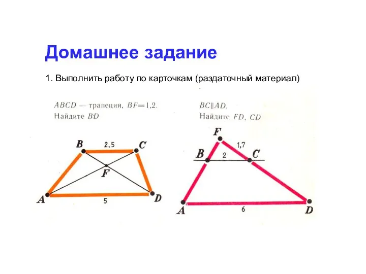 Домашнее задание 1. Выполнить работу по карточкам (раздаточный материал)