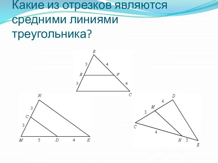 Какие из отрезков являются средними линиями треугольника?