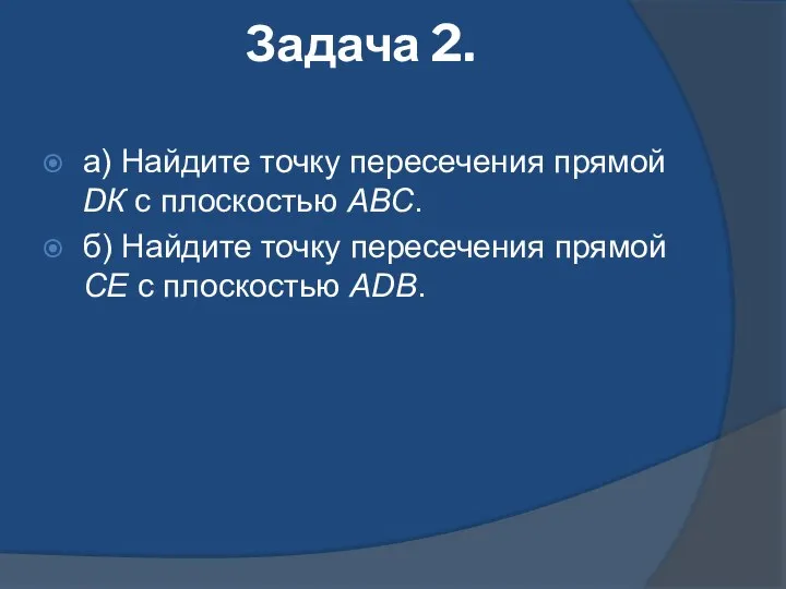 Задача 2. а) Найдите точку пересечения прямой DК с плоскостью АВС.