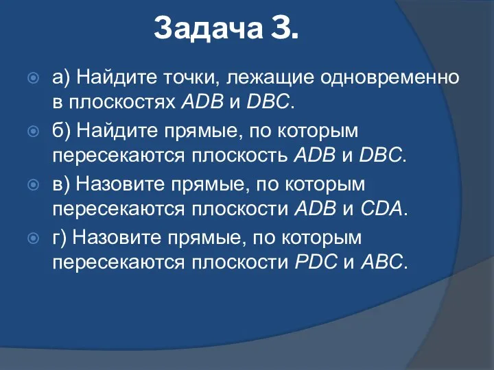 Задача 3. а) Найдите точки, лежащие одновременно в плоскостях АDВ и