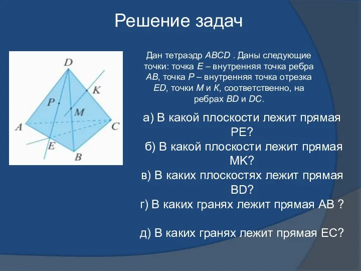 Решение задач Дан тетраэдр АВСD . Даны следующие точки: точка Е