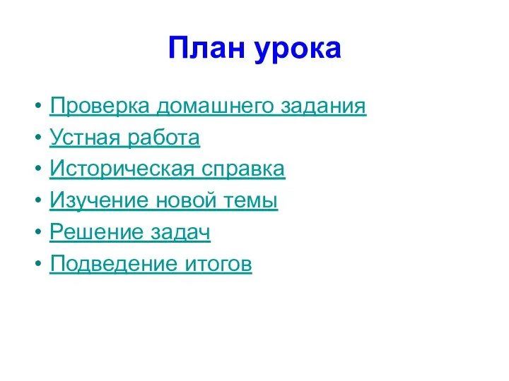 План урока Проверка домашнего задания Устная работа Историческая справка Изучение новой темы Решение задач Подведение итогов