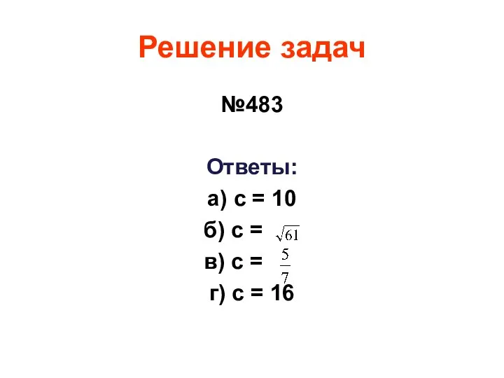 Решение задач №483 Ответы: а) с = 10 б) с =