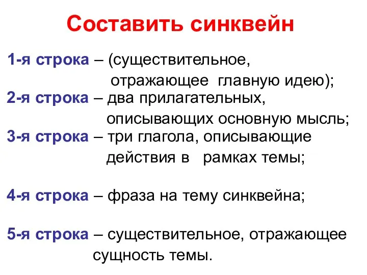 Составить синквейн 1-я строка – (существительное, отражающее главную идею); 2-я строка