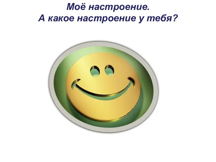 Моё настроение. А какое настроение у тебя?