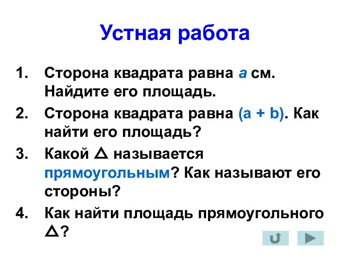 Устная работа Сторона квадрата равна а см. Найдите его площадь. Сторона