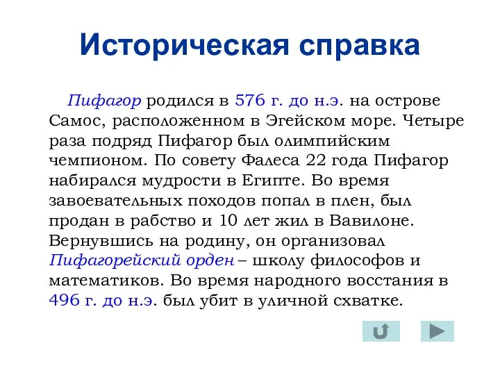 Историческая справка Пифагор родился в 576 г. до н.э. на острове