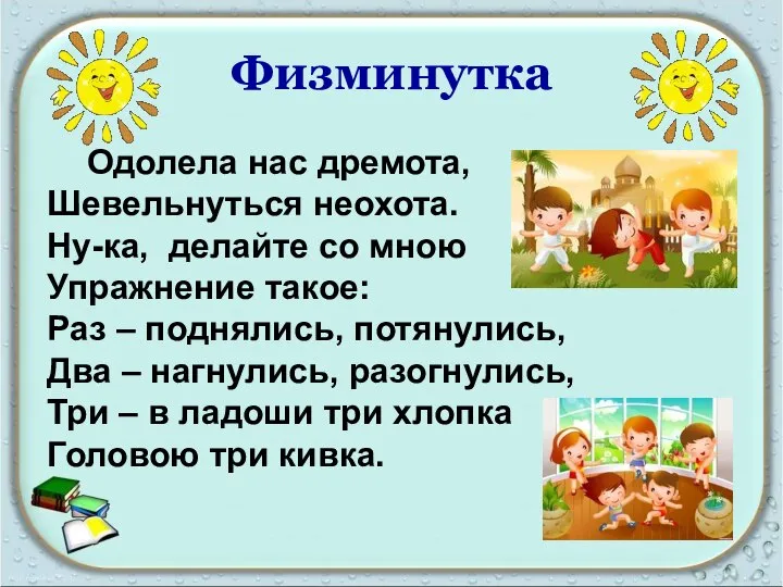 Физминутка Одолела нас дремота, Шевельнуться неохота. Ну-ка, делайте со мною Упражнение