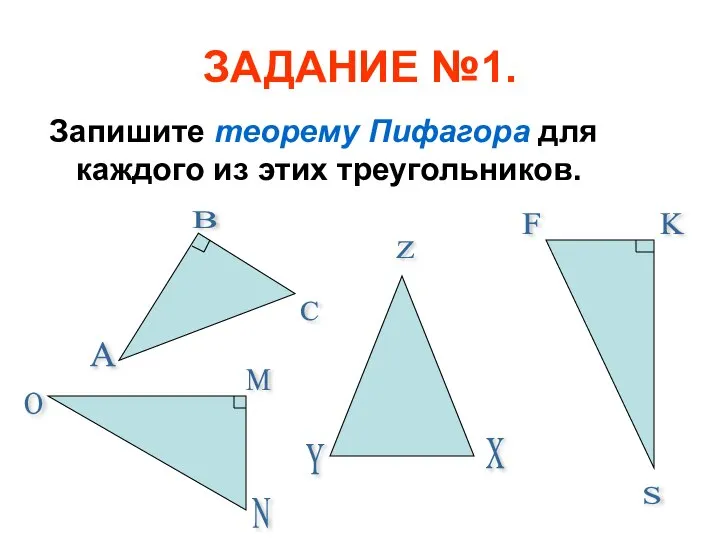 ЗАДАНИЕ №1. Запишите теорему Пифагора для каждого из этих треугольников. A