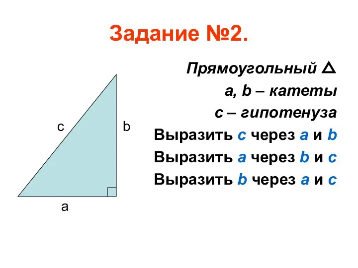 Задание №2. Прямоугольный △ a, b – катеты с – гипотенуза