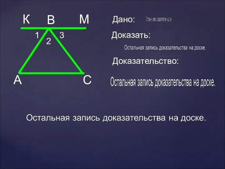 А С В К М Дано: Доказать: Доказательство: 1 2 3