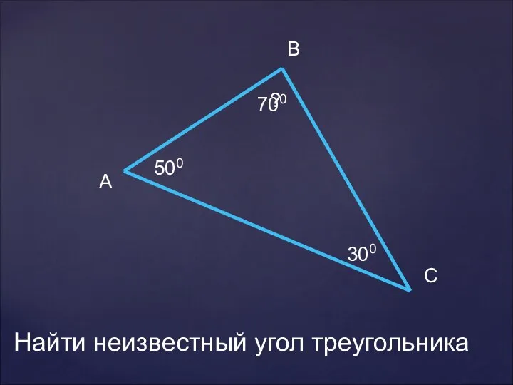 А В С 500 300 ? 700 Найти неизвестный угол треугольника