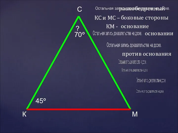 К М С 45º ? 70º КС и МС – равнобедренный