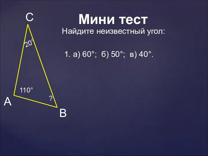 110° 20° ? 1. а) 60°; б) 50°; в) 40°. Мини тест Найдите неизвестный угол: