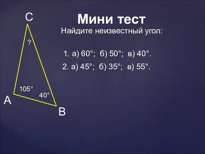 105° ? 40° 1. а) 60°; б) 50°; в) 40°. 2.