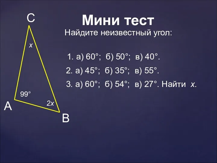 99° x 2x 1. а) 60°; б) 50°; в) 40°. 2.