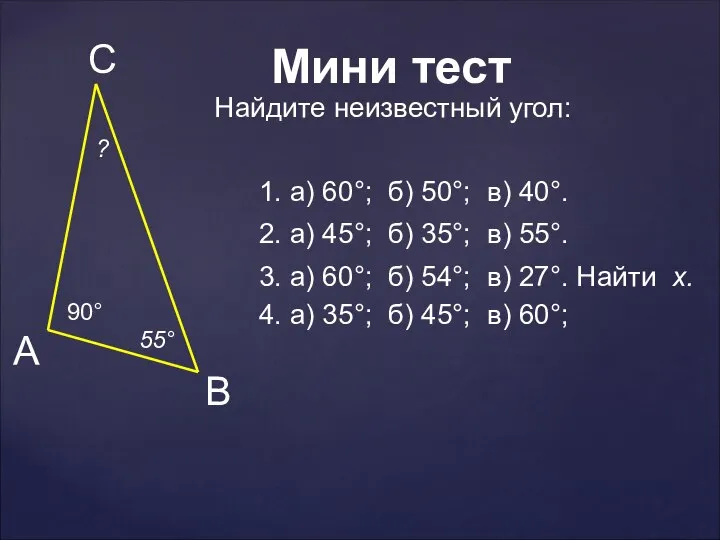 90° ? 55° 1. а) 60°; б) 50°; в) 40°. 2.