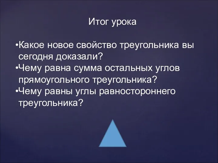 Итог урока Какое новое свойство треугольника вы сегодня доказали? Чему равна