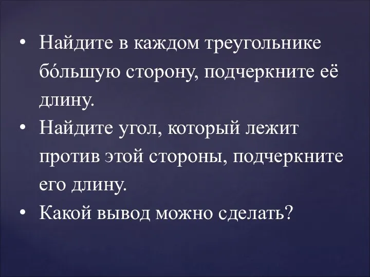 Найдите в каждом треугольнике бóльшую сторону, подчеркните её длину. Найдите угол,