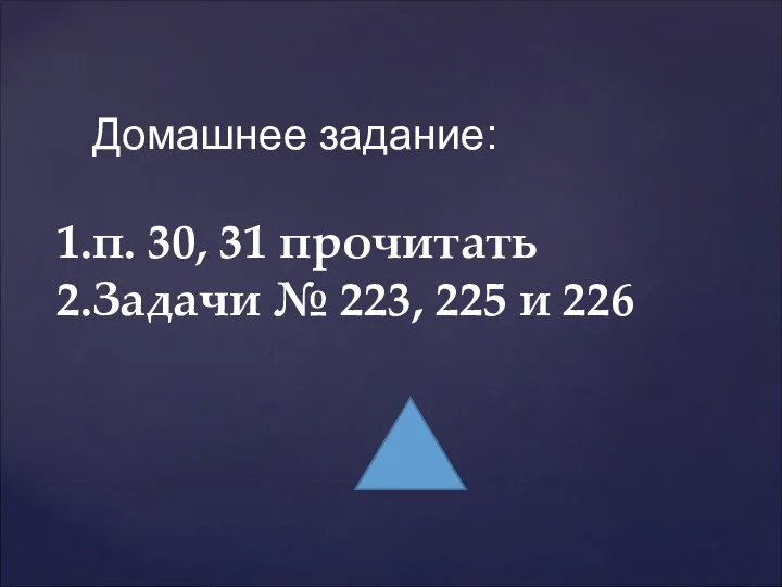 Домашнее задание: п. 30, 31 прочитать Задачи № 223, 225 и 226