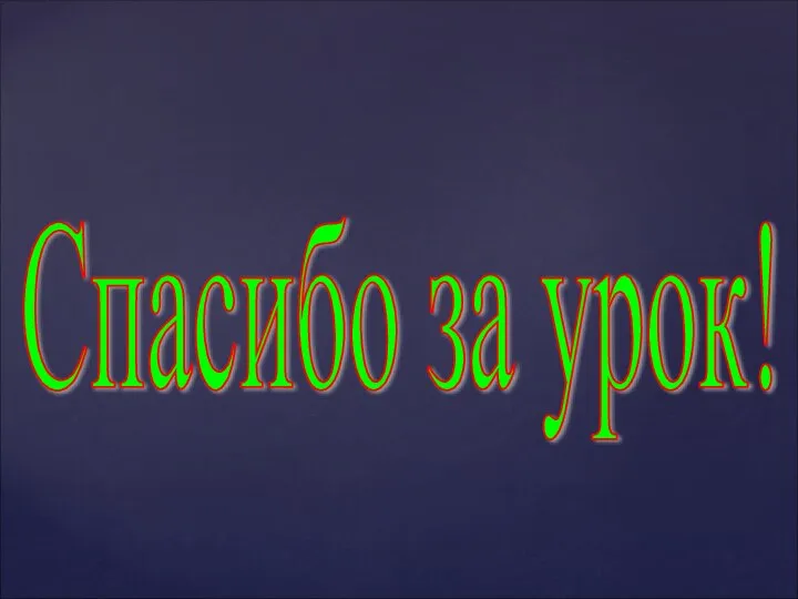 Спасибо за урок!