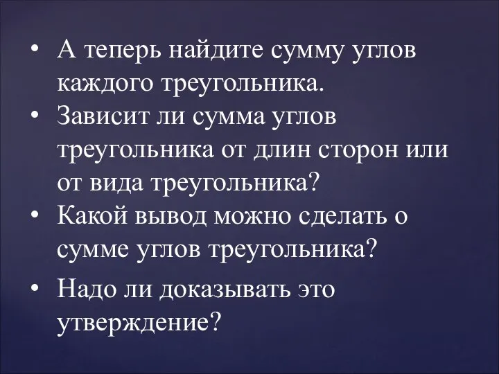 А теперь найдите сумму углов каждого треугольника. Зависит ли сумма углов