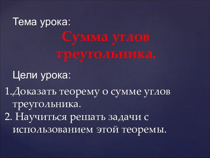 Тема урока: Сумма углов треугольника. Цели урока: Доказать теорему о сумме