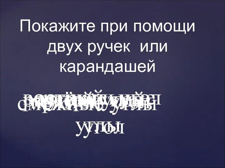 Покажите при помощи двух ручек или карандашей острый угол тупой угол