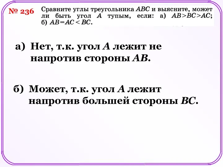 № 236 а) Нет, т.к. угол А лежит не напротив стороны