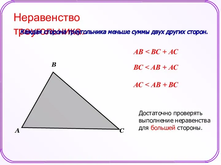 Неравенство треугольника. Каждая сторона треугольника меньше суммы двух других сторон. А