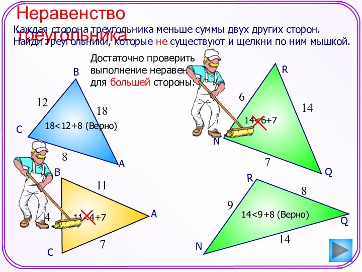 Неравенство треугольника. Каждая сторона треугольника меньше суммы двух других сторон. Найди