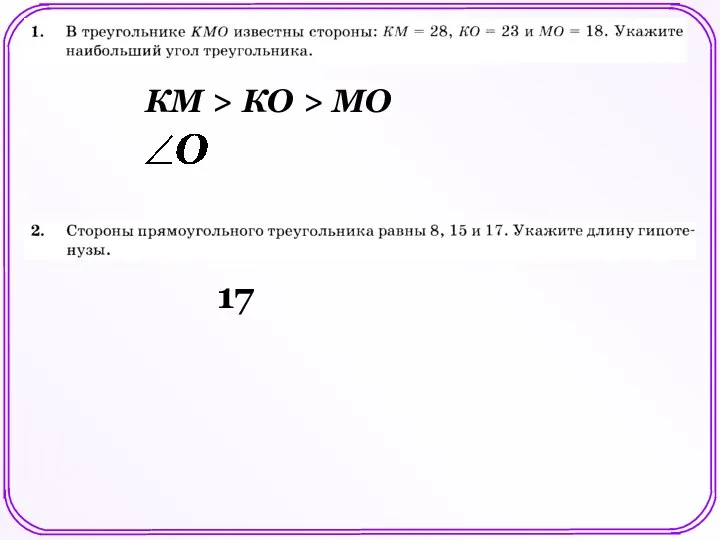 КМ > КО > МО 17