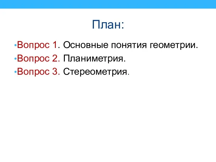 План: Вопрос 1. Основные понятия геометрии. Вопрос 2. Планиметрия. Вопрос 3. Стереометрия.