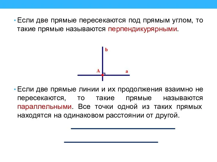 Если две прямые пересекаются под прямым углом, то такие прямые называются