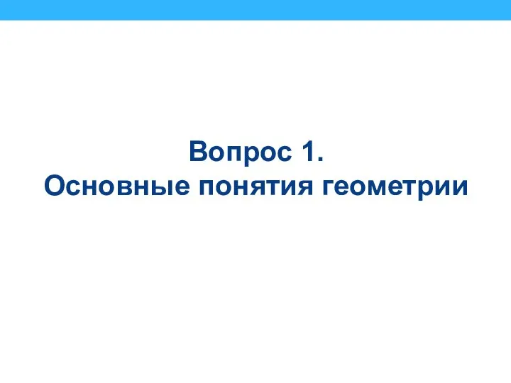 Вопрос 1. Основные понятия геометрии