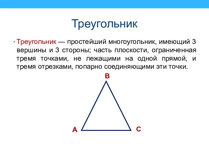 Треугольник Треугольник — простейший многоугольник, имеющий 3 вершины и 3 стороны;