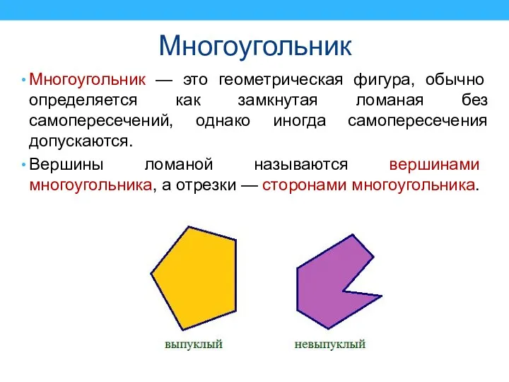 Многоугольник Многоугольник — это геометрическая фигура, обычно определяется как замкнутая ломаная