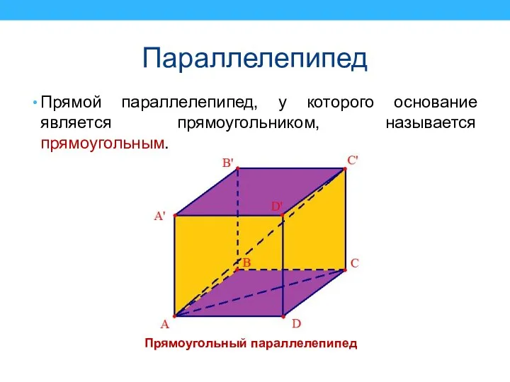 Параллелепипед Прямой параллелепипед, у которого основание является прямоугольником, называется прямоугольным. Прямоугольный параллелепипед