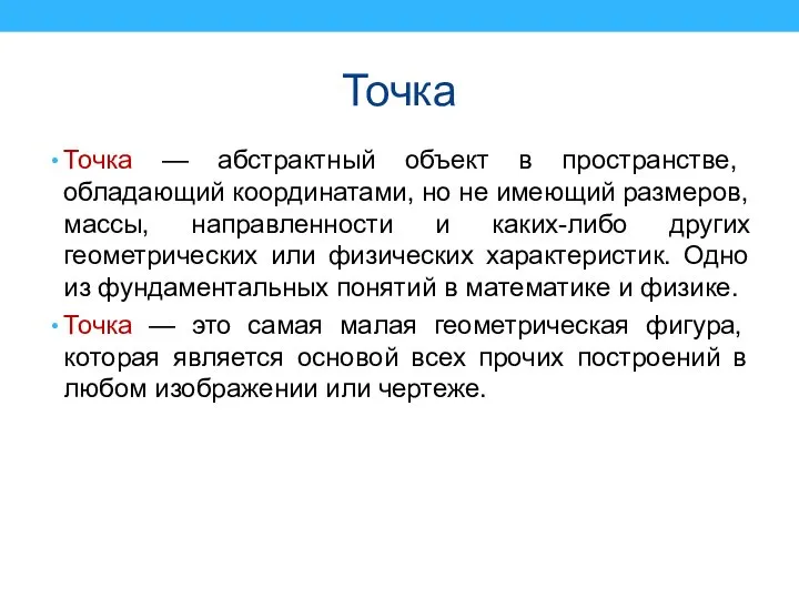 Точка Точка — абстрактный объект в пространстве, обладающий координатами, но не