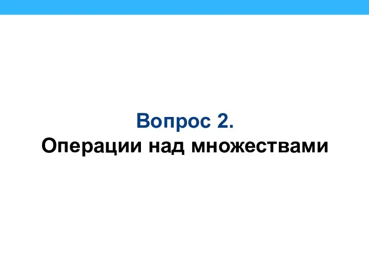 Вопрос 2. Операции над множествами