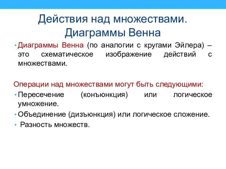 Действия над множествами. Диаграммы Венна Диаграммы Венна (по аналогии с кругами