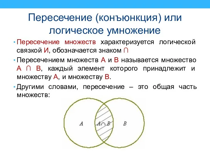 Пересечение (конъюнкция) или логическое умножение Пересечение множеств характеризуется логической связкой И,