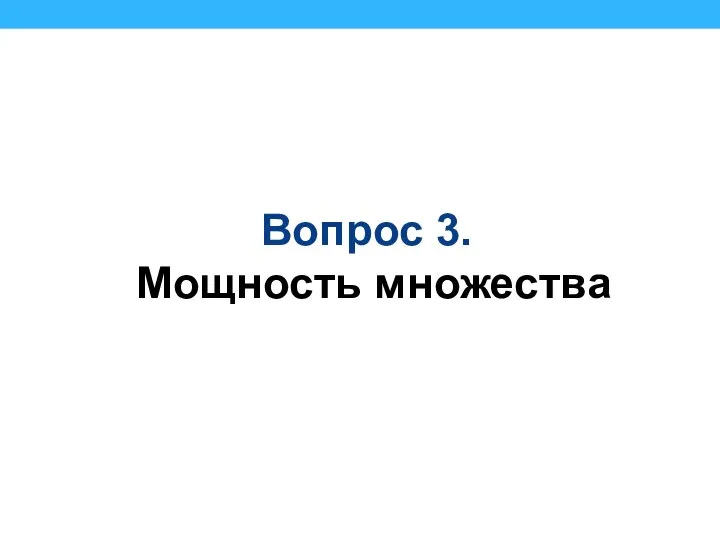 Вопрос 3. Мощность множества