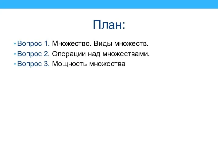 План: Вопрос 1. Множество. Виды множеств. Вопрос 2. Операции над множествами. Вопрос 3. Мощность множества