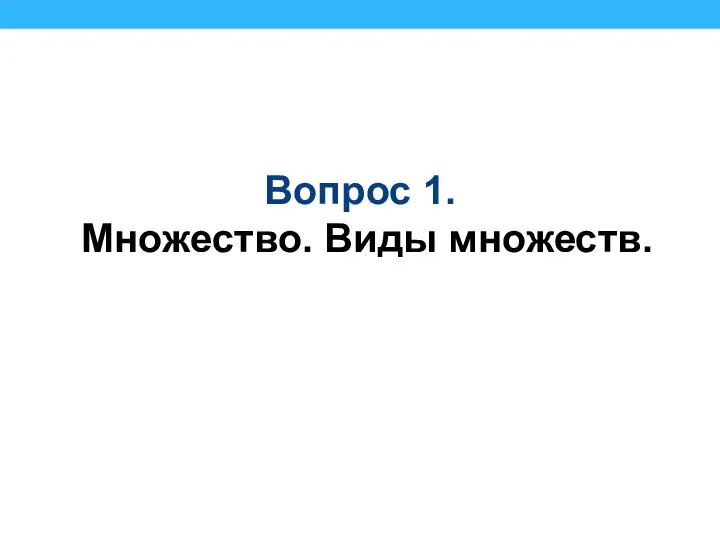 Вопрос 1. Множество. Виды множеств.