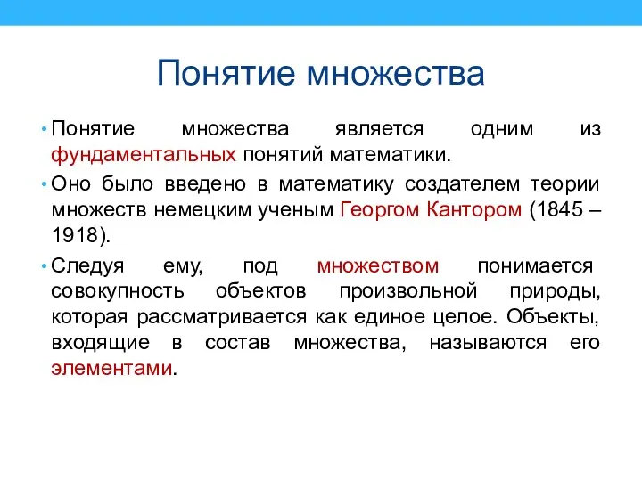 Понятие множества Понятие множества является одним из фундаментальных понятий математики. Оно