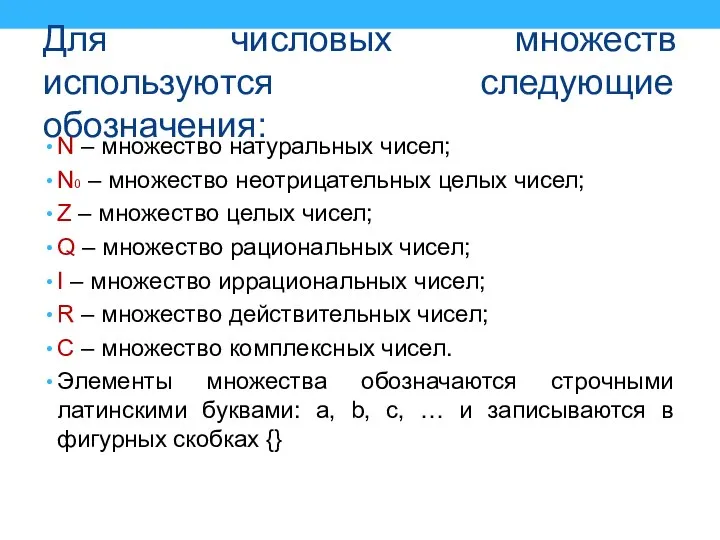 Для числовых множеств используются следующие обозначения: N – множество натуральных чисел;