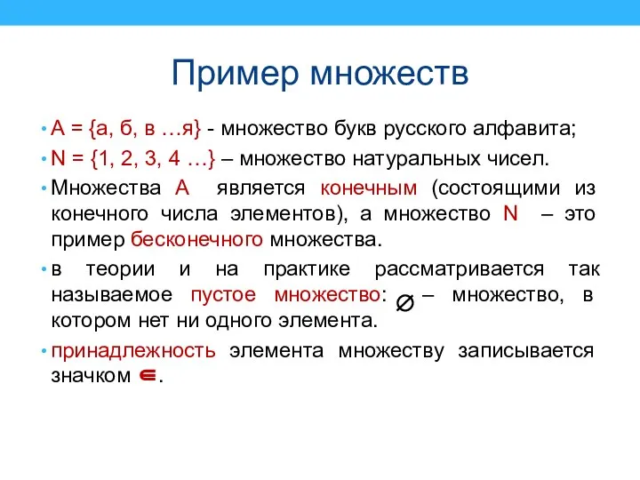 Пример множеств А = {а, б, в …я} - множество букв