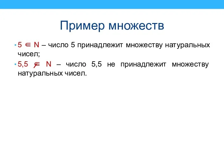 Пример множеств 5 ∈ N – число 5 принадлежит множеству натуральных