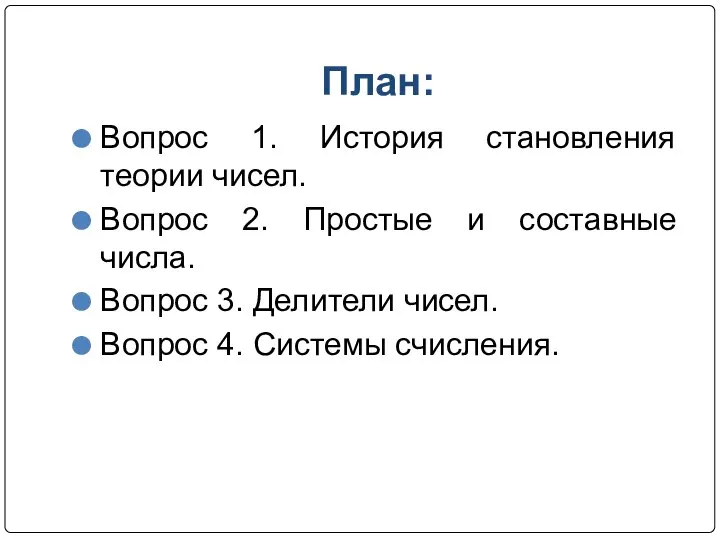 План: Вопрос 1. История становления теории чисел. Вопрос 2. Простые и